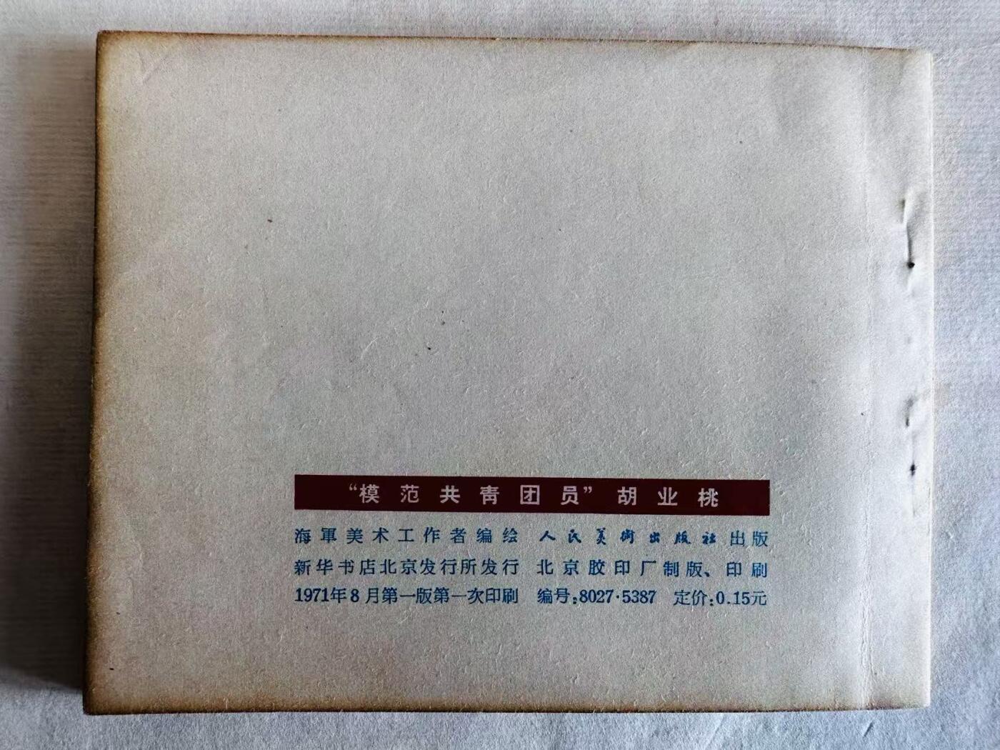 大连首届红藏暨第十一届全国连交会 连环画拍卖 “模范共青团员”胡业桃 出版社：人民美术 年代：71.8 开本：60 品相：9.5  海军美术
