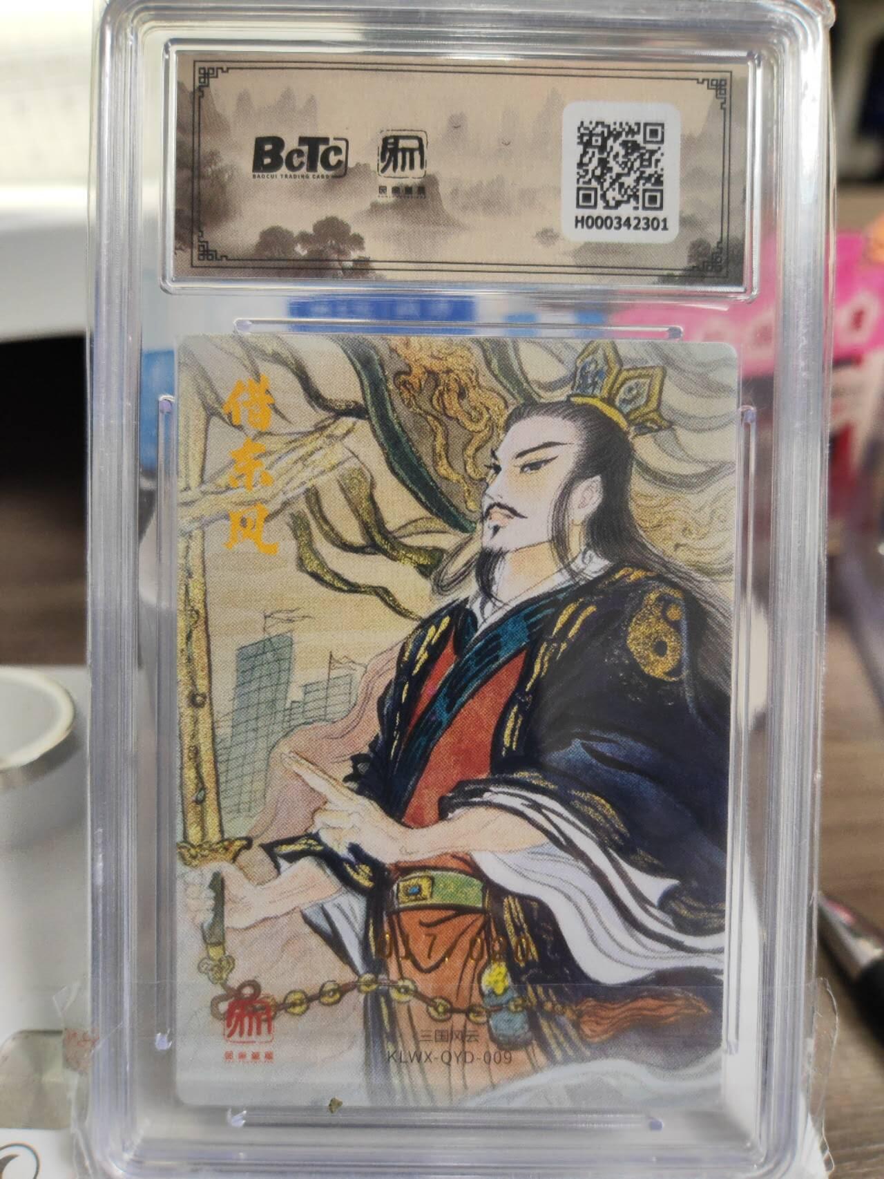 阳大大卡牌拍卖第77期（持续收拍品，周五晚上九点截拍，进群福利早知道） 昆仑万象 三国礼盒2 权迎东 诸葛亮 亲签限编17/20