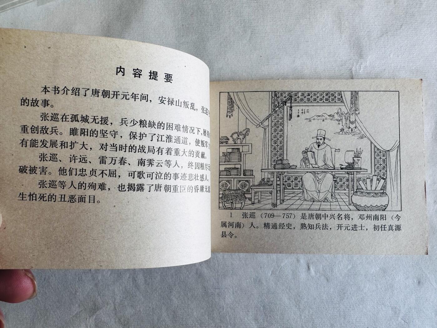大连首届红藏暨第十一届全国连交会 连环画拍卖 张巡殉国 出版社：河北美术 年代：83.6 开本：64 品相：9.8  朱光玉