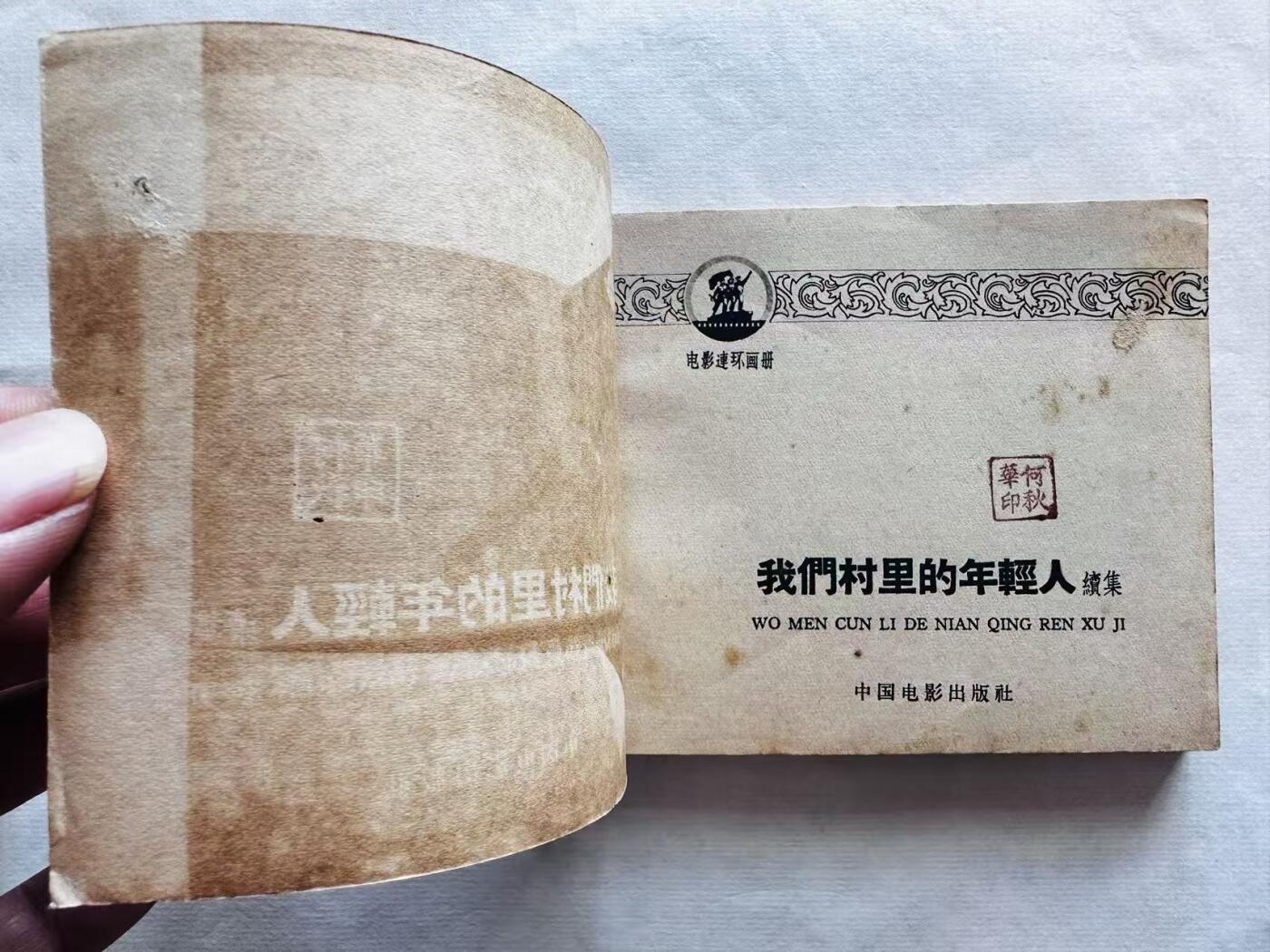 大连首届红藏暨第十一届全国连交会 连环画拍卖 我们村里的年轻人续集 出版社：中国电影 年代：65.1 开本：60 品相：9.5  电影