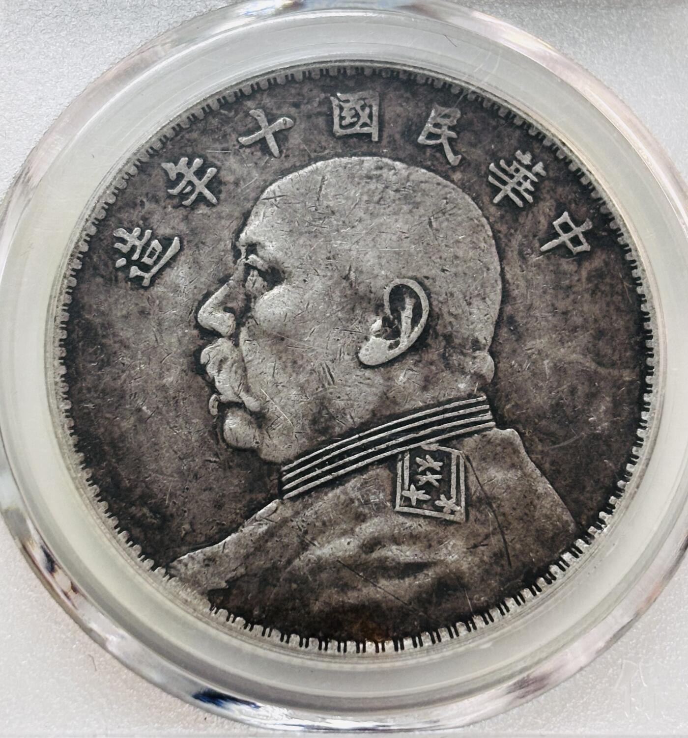 文馨钱币收藏第 277 场，熊猫金币，银币，老藏家日本明治时代到昭和时代全时期专场（特年非常多），长期接收代拍品 中华民国十年1921年袁大头一元银元，早期国内薄脆评级AU50分，现公司已倒闭，因是评级盒子币拍下真假不退不换，请各位老板看清楚