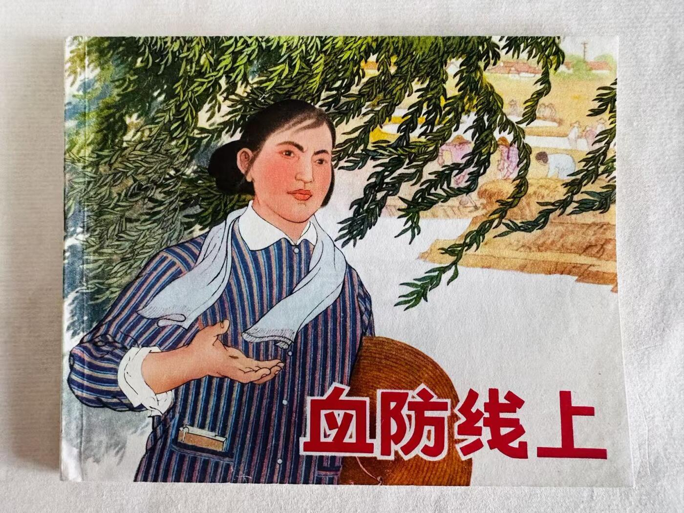 大连首届红藏暨第十一届全国连交会 连环画拍卖 血防线上 出版社：上海人民 年代：73.3 开本：60 品相：9.9  创作组