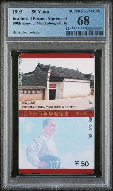 中国集卡PCGS专场拍卖(八) 湖南毛泽东6-5PCGS68