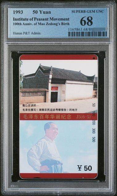 中国集卡PCGS专场拍卖(八) - 湖南毛泽东6-5PCGS68