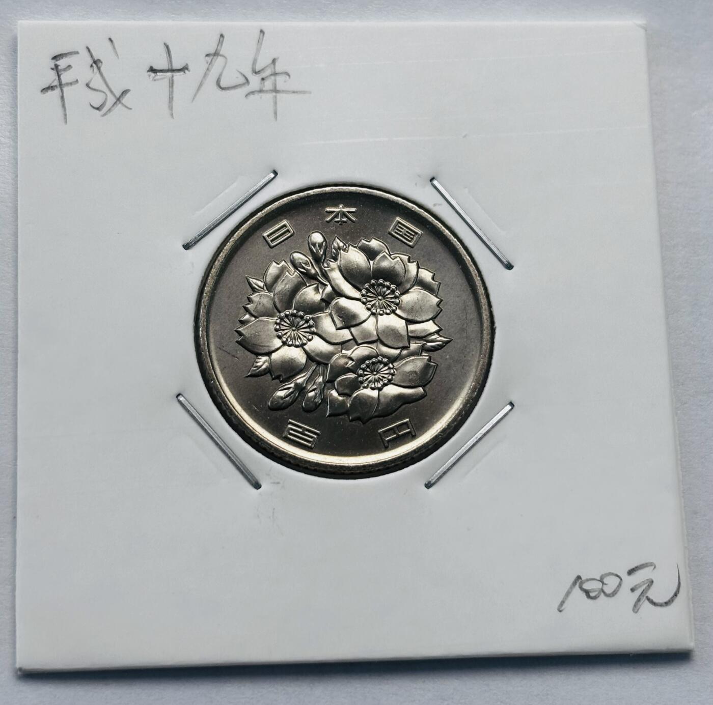 文馨钱币收藏第 277 场，熊猫金币，银币，老藏家日本明治时代到昭和时代全时期专场（特年非常多），长期接收代拍品 全新日本平成十九年 一百元 第二版，来自上海老藏家册拆