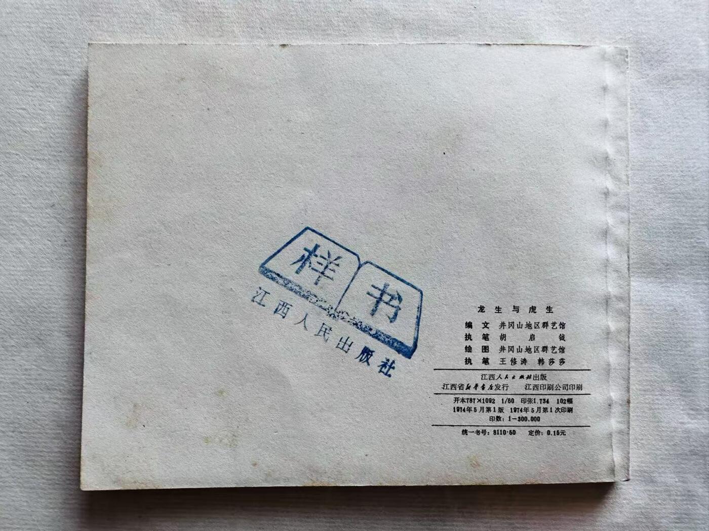 大连首届红藏暨第十一届全国连交会 连环画拍卖 龙生与虎生 出版社：江西人民 年代：74.5 开本：60 品相：9.8