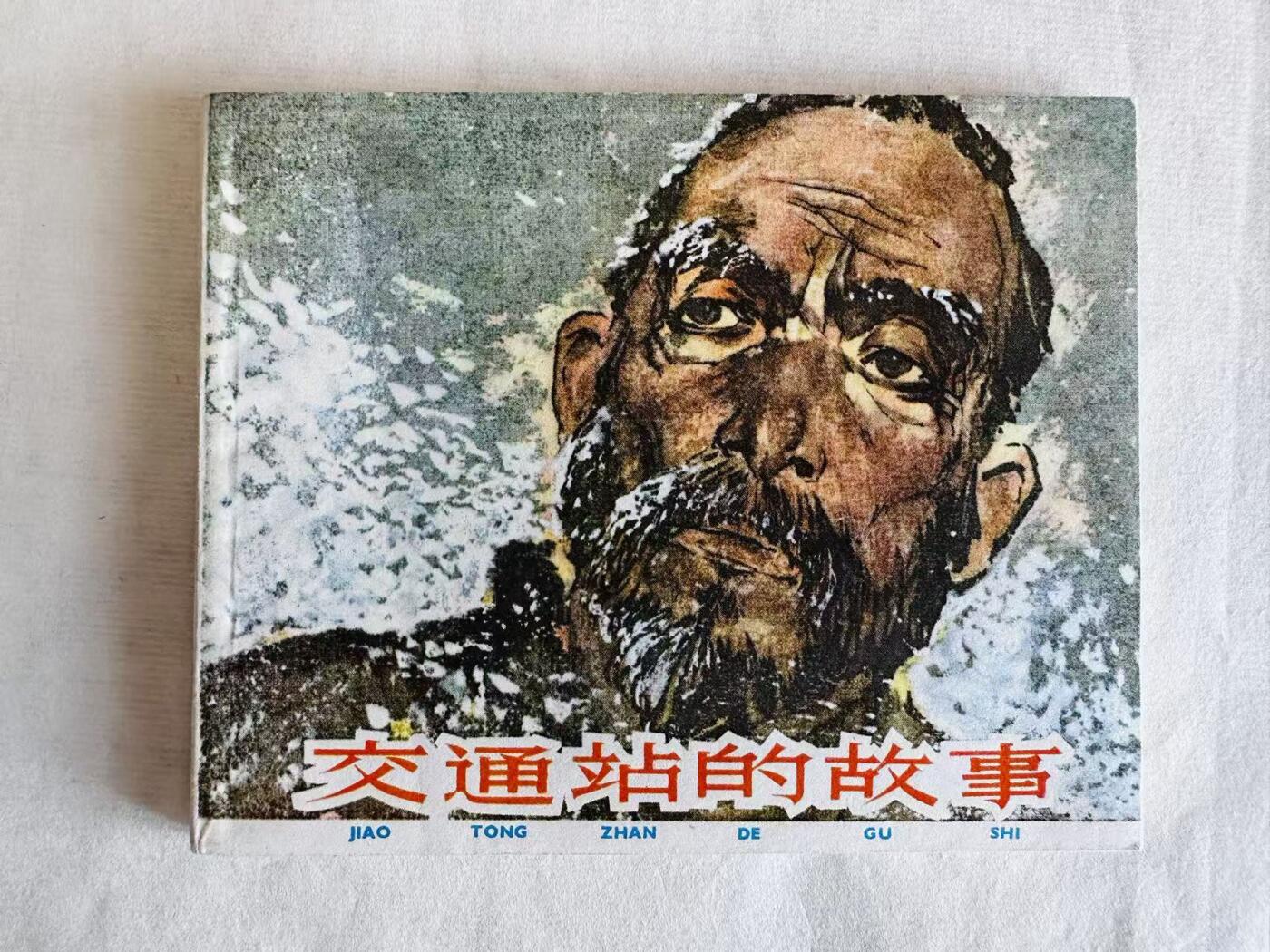 大连首届红藏暨第十一届全国连交会 连环画拍卖 交通站的故事 出版社：上海人美 年代：82.6月13印 开本：60 品相：9.8  华三川