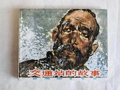 大连首届红藏暨第十一届全国连交会 连环画拍卖 - 交通站的故事 出版社：上海人美 年代：82.6月13印 开本：60 品相：9.8  华三川