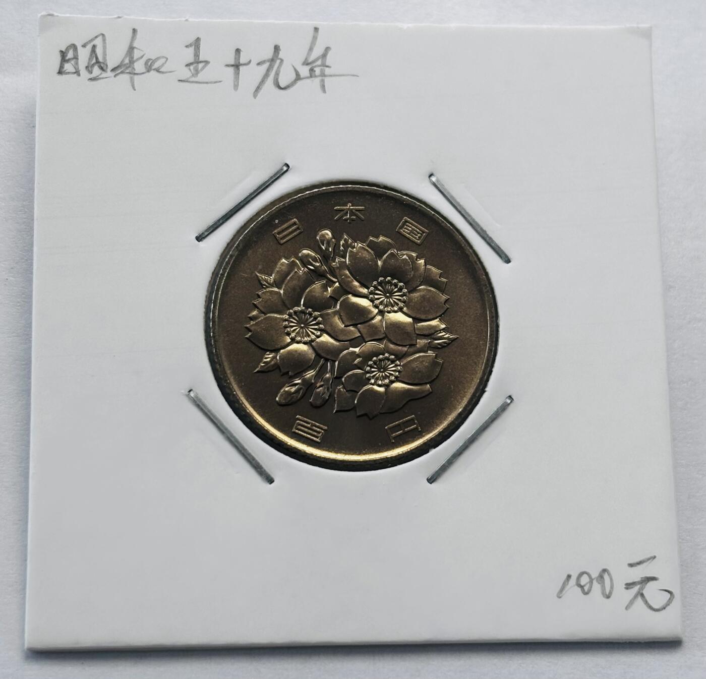 文馨钱币收藏第 277 场，熊猫金币，银币，老藏家日本明治时代到昭和时代全时期专场（特年非常多），长期接收代拍品 全新日本昭和五十九年 一百元  来自上海老藏家册拆