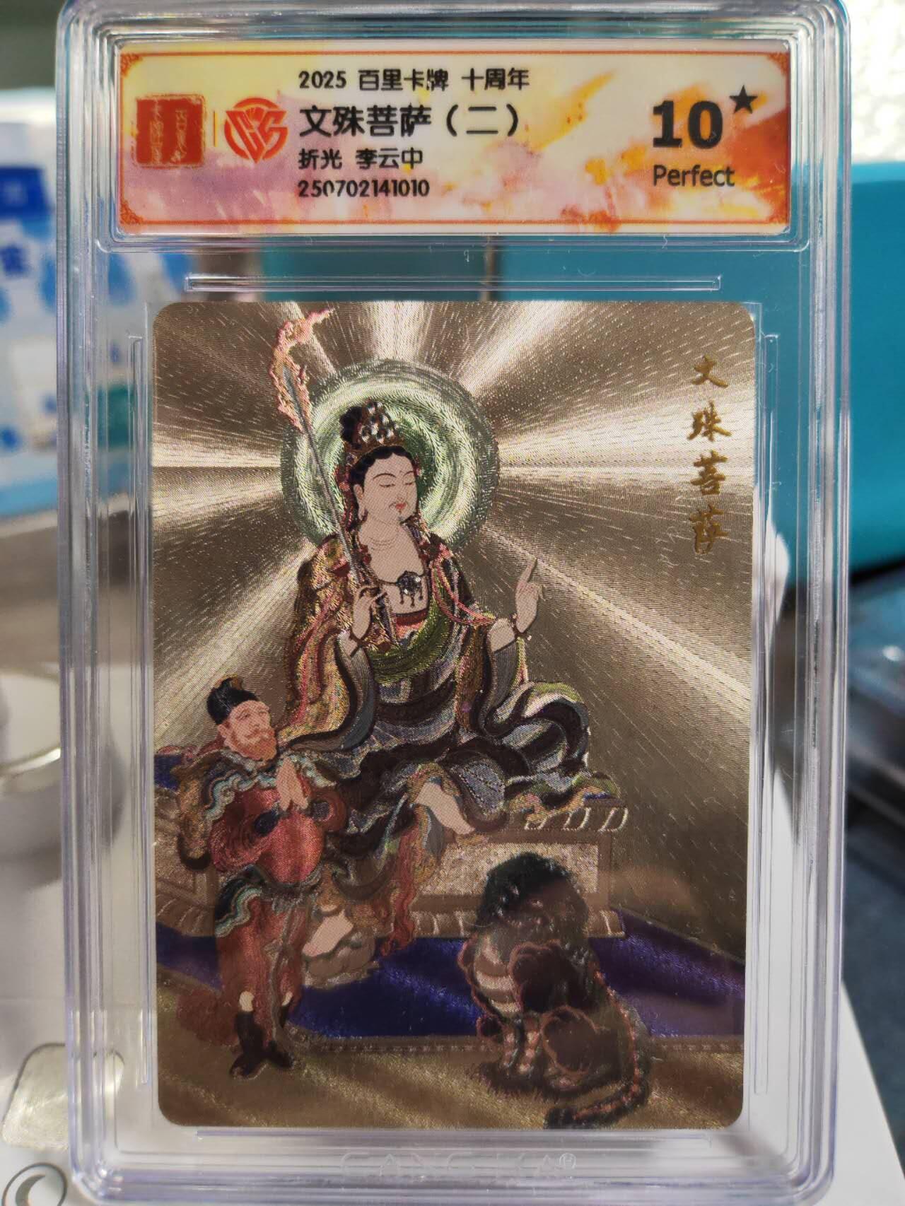 阳大大卡牌拍卖第77期（持续收拍品，周五晚上九点截拍，进群福利早知道） 【爆金】李云中文殊菩萨一二，毗蓝婆菩萨，地藏菩萨爆金10⭐️四张一组