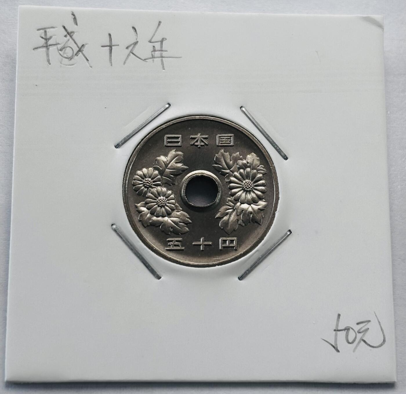 文馨钱币收藏第 277 场，熊猫金币，银币，老藏家日本明治时代到昭和时代全时期专场（特年非常多），长期接收代拍品 全新日本平成十六年 50 元，第二版，来自上海老藏家册拆