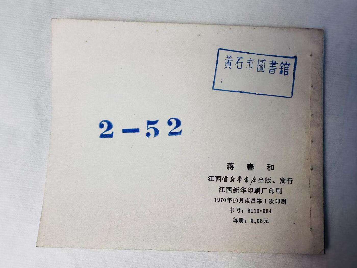 大连首届红藏暨第十一届全国连交会 连环画拍卖 蒋春和 出版社：江西新华书店 年代：70.1 0 开本：60 品相：9.8