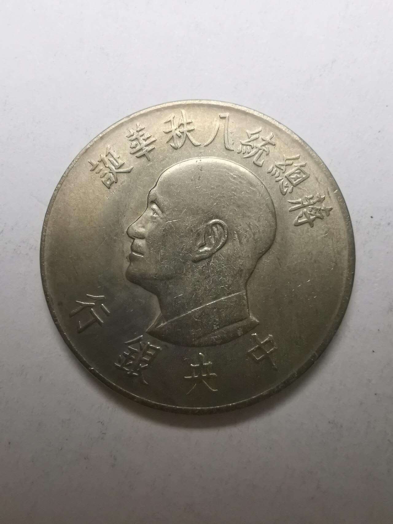 巨藏钱币限时古今中外散币场第一场10月22日20点30分结拍 1圆纪念币（2）