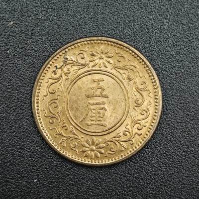 【淘币小摊】实时拍第七百七十拍   散币场   满百包邮可预留二周 每周一统一发货   - 日本大正六年五厘铜币