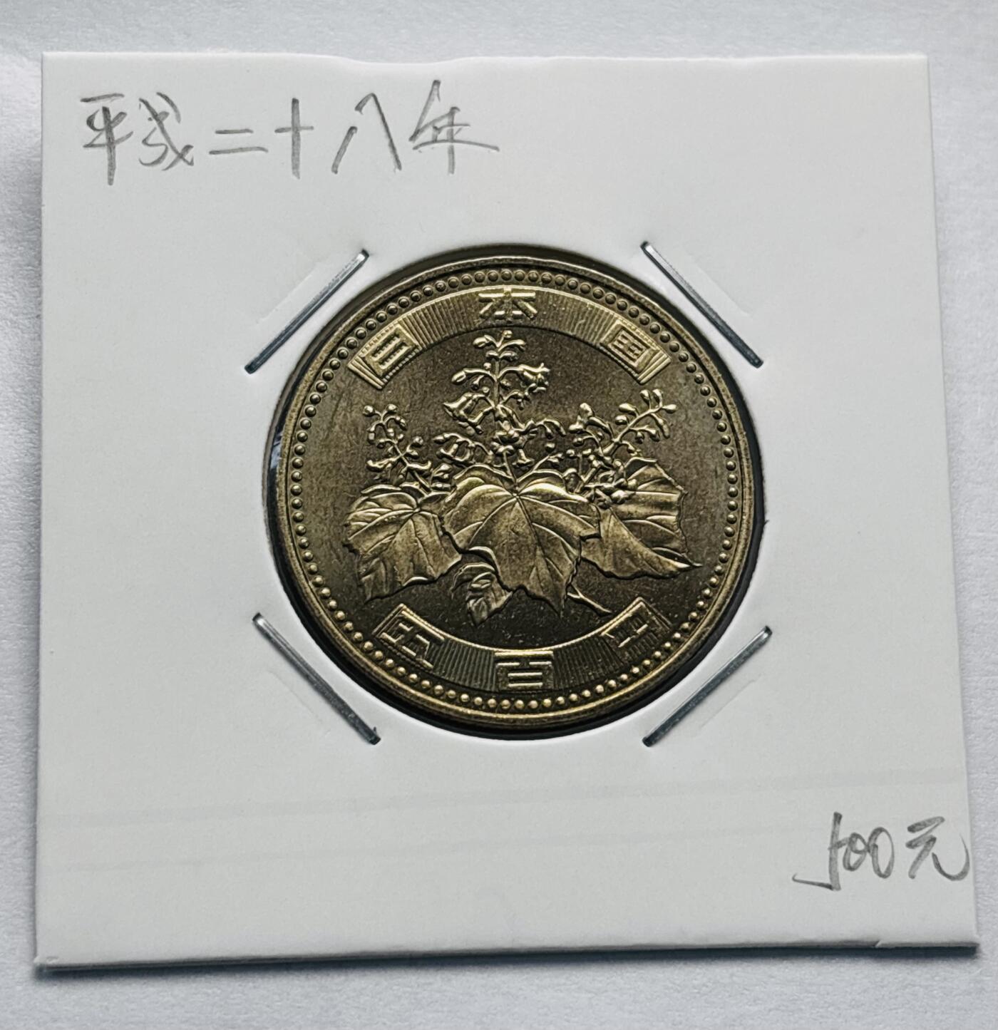 文馨钱币收藏第 277 场，熊猫金币，银币，老藏家日本明治时代到昭和时代全时期专场（特年非常多），长期接收代拍品 全新日本平成二十八年 500 元，第三版，来自上海老藏家册拆