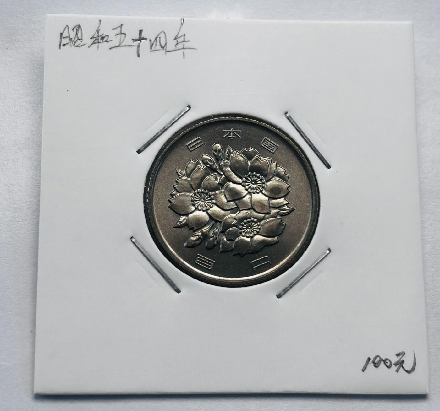 文馨钱币收藏第 277 场，熊猫金币，银币，老藏家日本明治时代到昭和时代全时期专场（特年非常多），长期接收代拍品 全新日本昭和五十四年 一百元  来自上海老藏家册拆