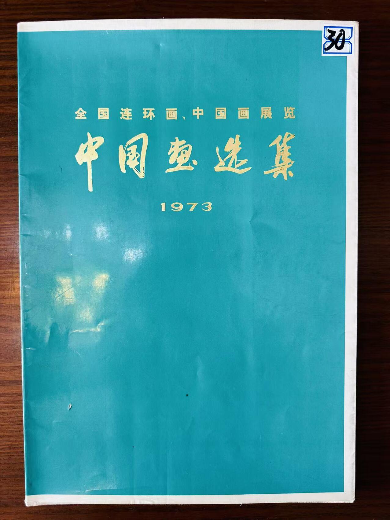 大连首届红藏暨第十一届全国连交会 连环画拍卖 中国画选集 出版社：人民美术 年代：74.1 0 开本：8 品相：9.5