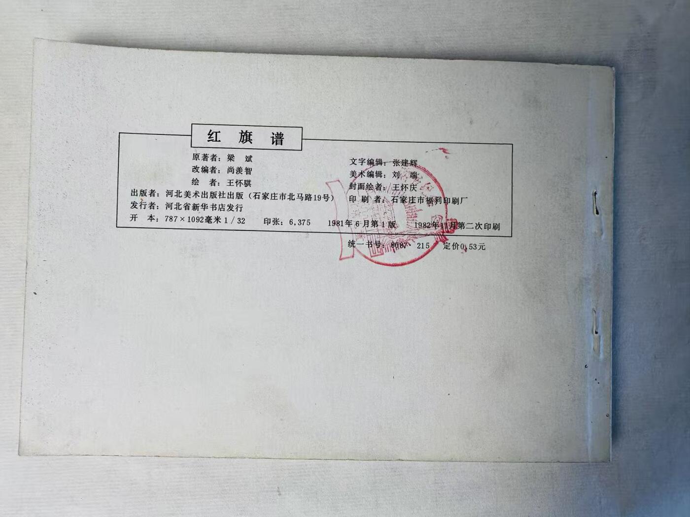 大连首届红藏暨第十一届全国连交会 连环画拍卖 红旗谱 出版社：河北美术 年代：82.11月2印 开本：32 品相：9.9  王怀骐