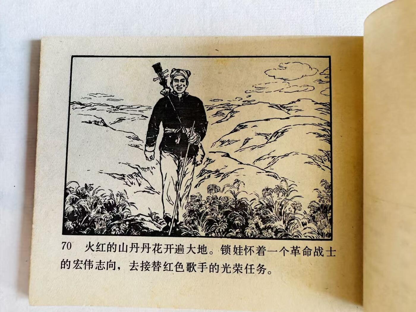 大连首届红藏暨第十一届全国连交会 连环画拍卖 火红的山丹丹 出版社：人民美术 年代：82.5 开本：64 品相：9.9  邓家驹