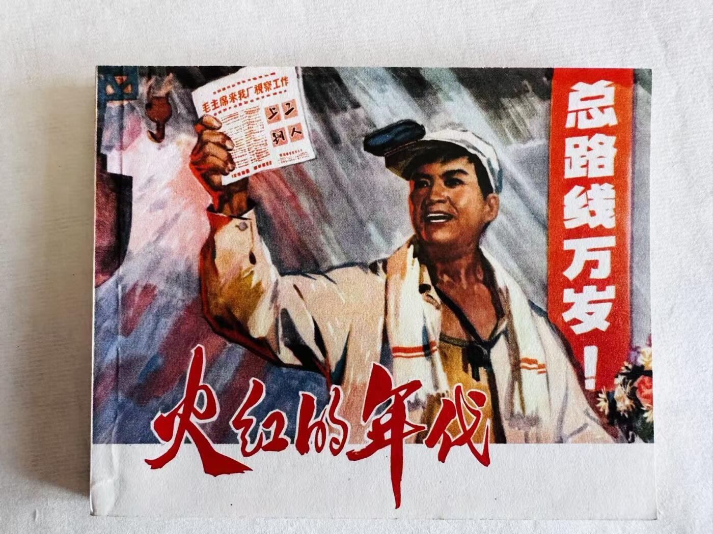 大连首届红藏暨第十一届全国连交会 连环画拍卖 火红的年代 出版社：上海人民 年代：74.5 开本：60 品相：9.9  电影