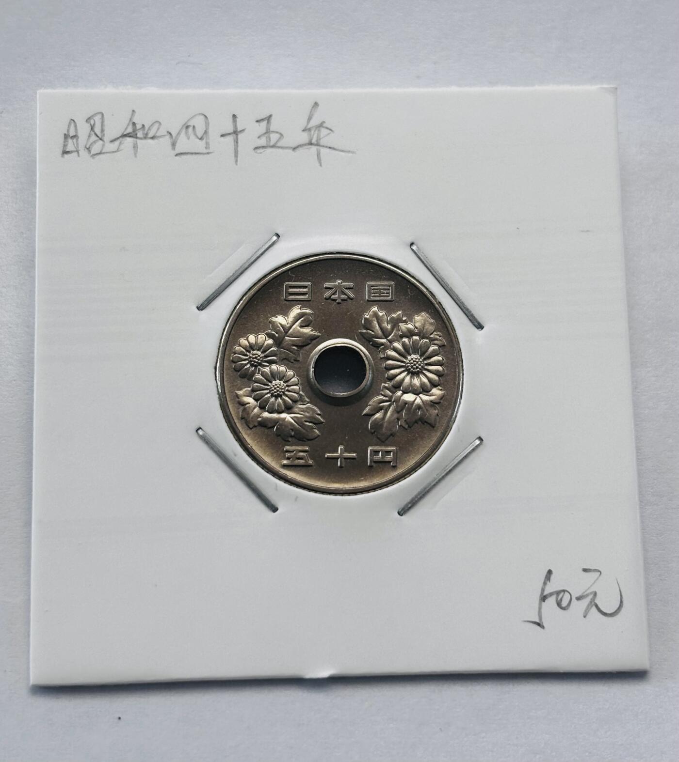 文馨钱币收藏第 277 场，熊猫金币，银币，老藏家日本明治时代到昭和时代全时期专场（特年非常多），长期接收代拍品 全新日本昭和四十五年 50 元，第三版，来自上海老藏家册拆