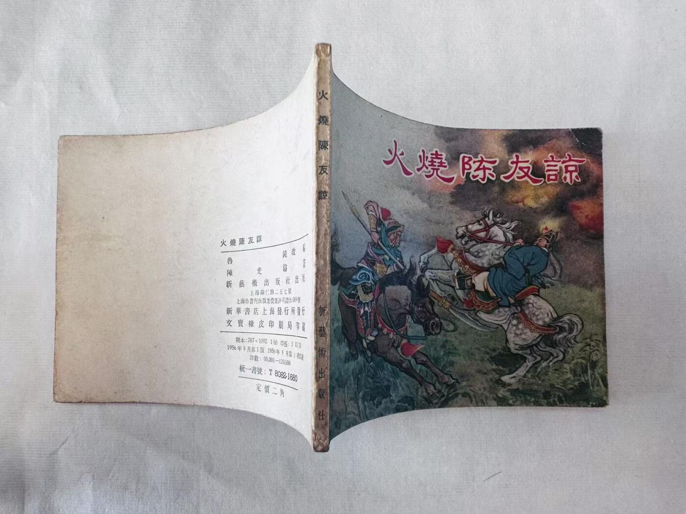 大连首届红藏暨第十一届全国连交会 连环画拍卖 火烧陈友谅 出版社：新艺术 年代：56.8 开本：60 品相：9  陈光鎰