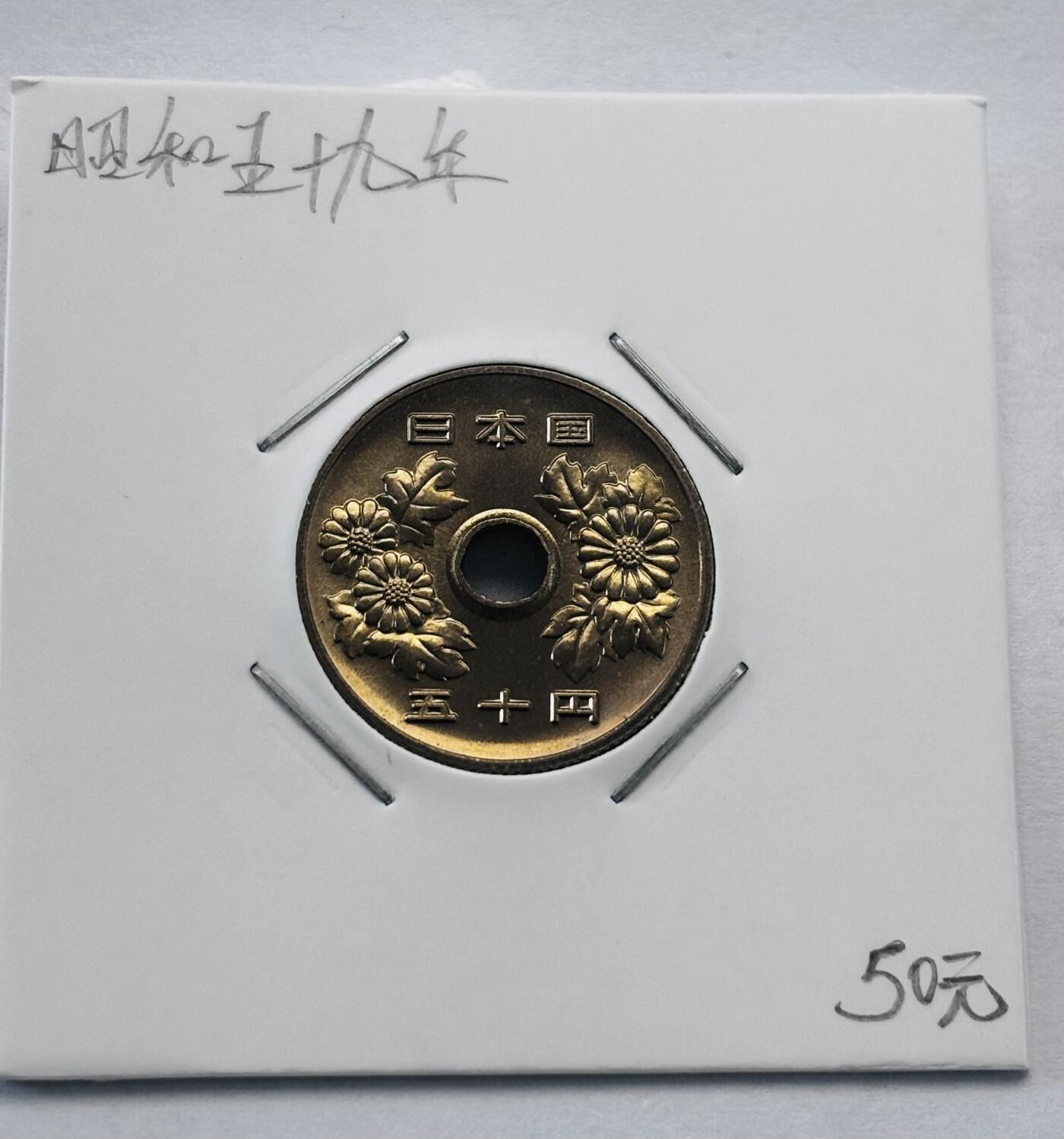 文馨钱币收藏第 277 场，熊猫金币，银币，老藏家日本明治时代到昭和时代全时期专场（特年非常多），长期接收代拍品 全新日本昭和五十九年 50 元，第三版，来自上海老藏家册拆