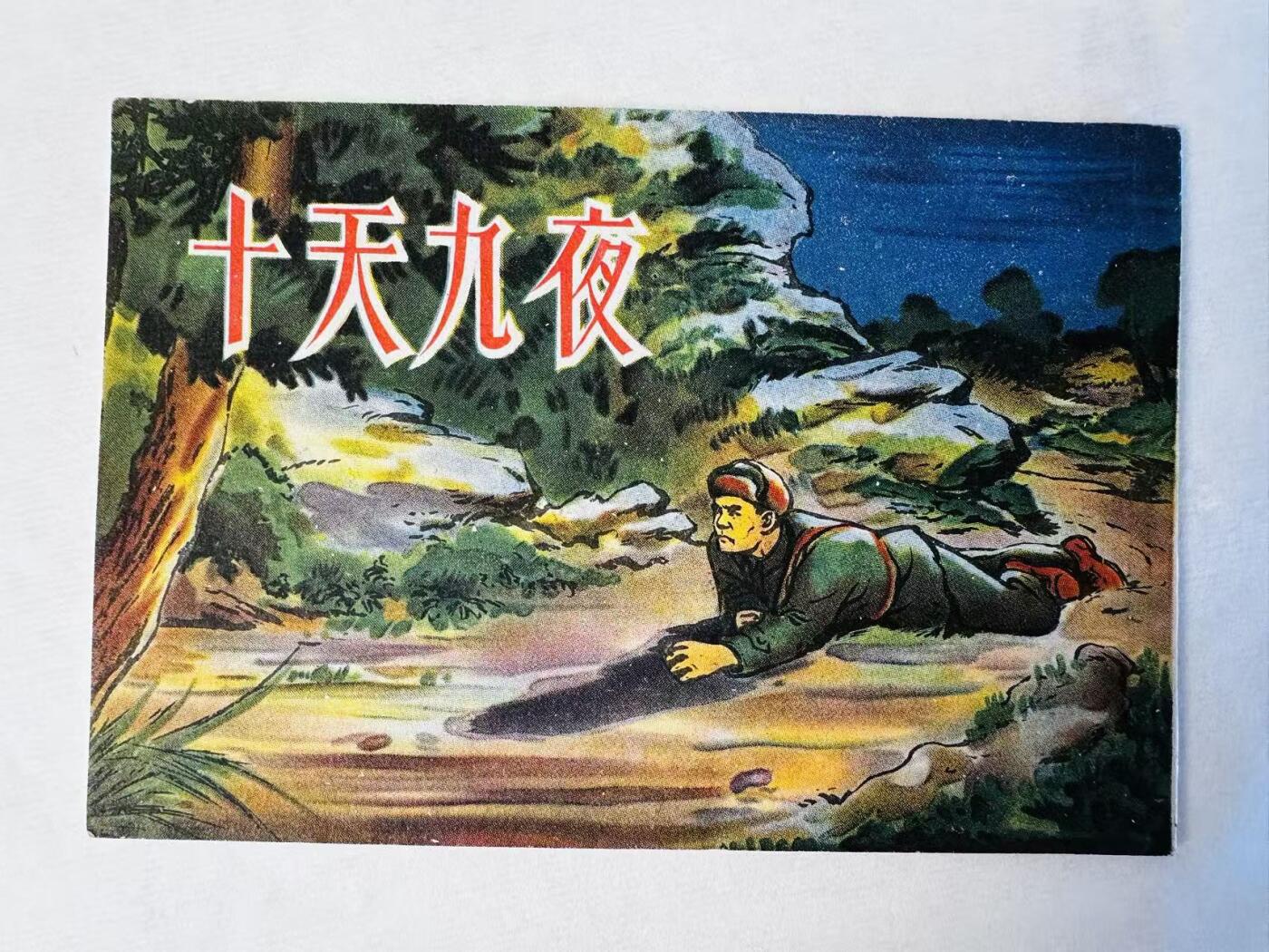 大连首届红藏暨第十一届全国连交会 连环画拍卖 十天九夜 出版社：湖北人民 年代：55.2月2印 开本：50 品相：9.8  程修等