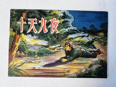 大连首届红藏暨第十一届全国连交会 连环画拍卖 - 十天九夜 出版社：湖北人民 年代：55.2月2印 开本：50 品相：9.8  程修等
