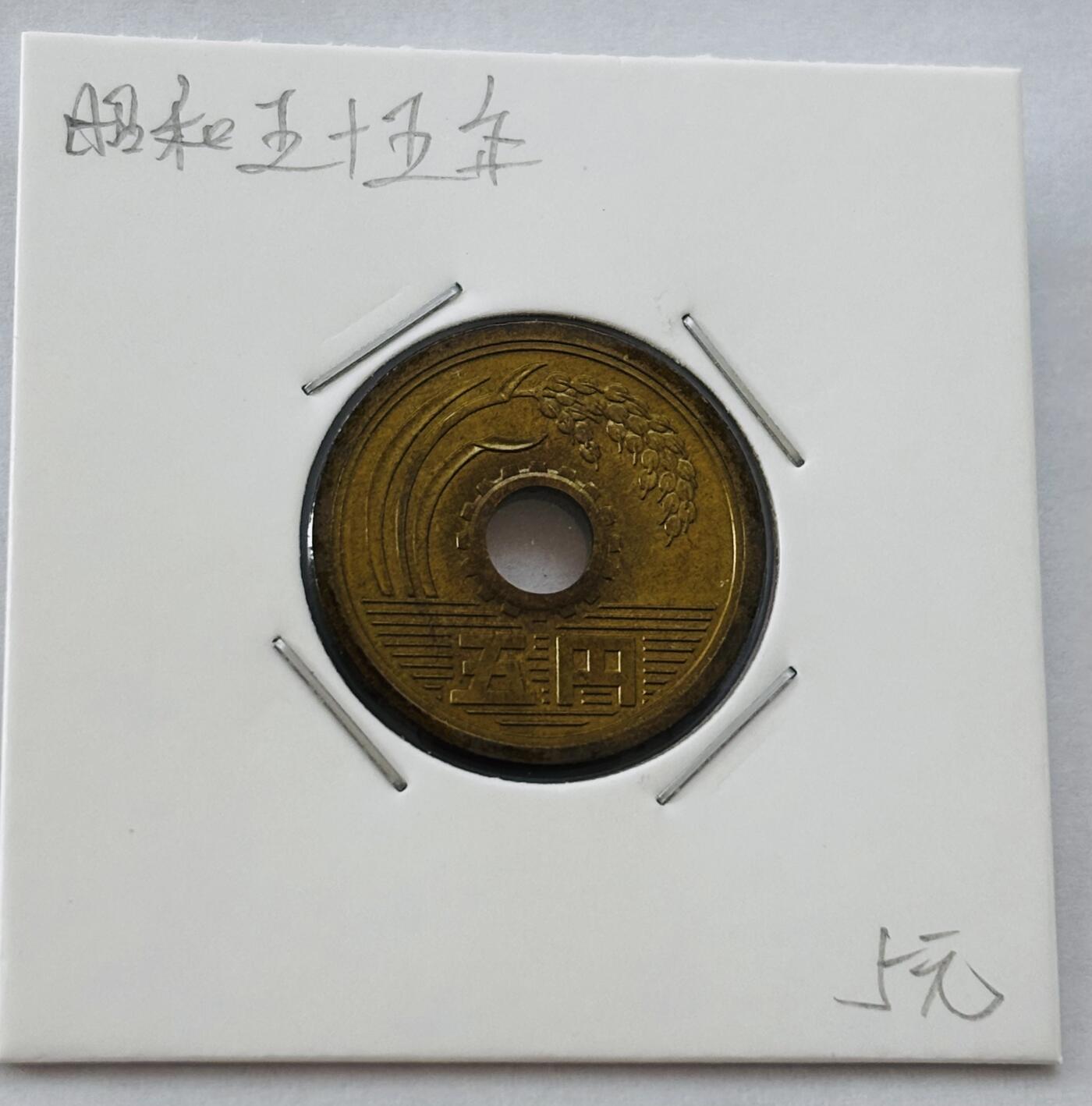 文馨钱币收藏第 277 场，熊猫金币，银币，老藏家日本明治时代到昭和时代全时期专场（特年非常多），长期接收代拍品 全新日本昭和五十五年 五元 第三版 来自上海老藏家册拆