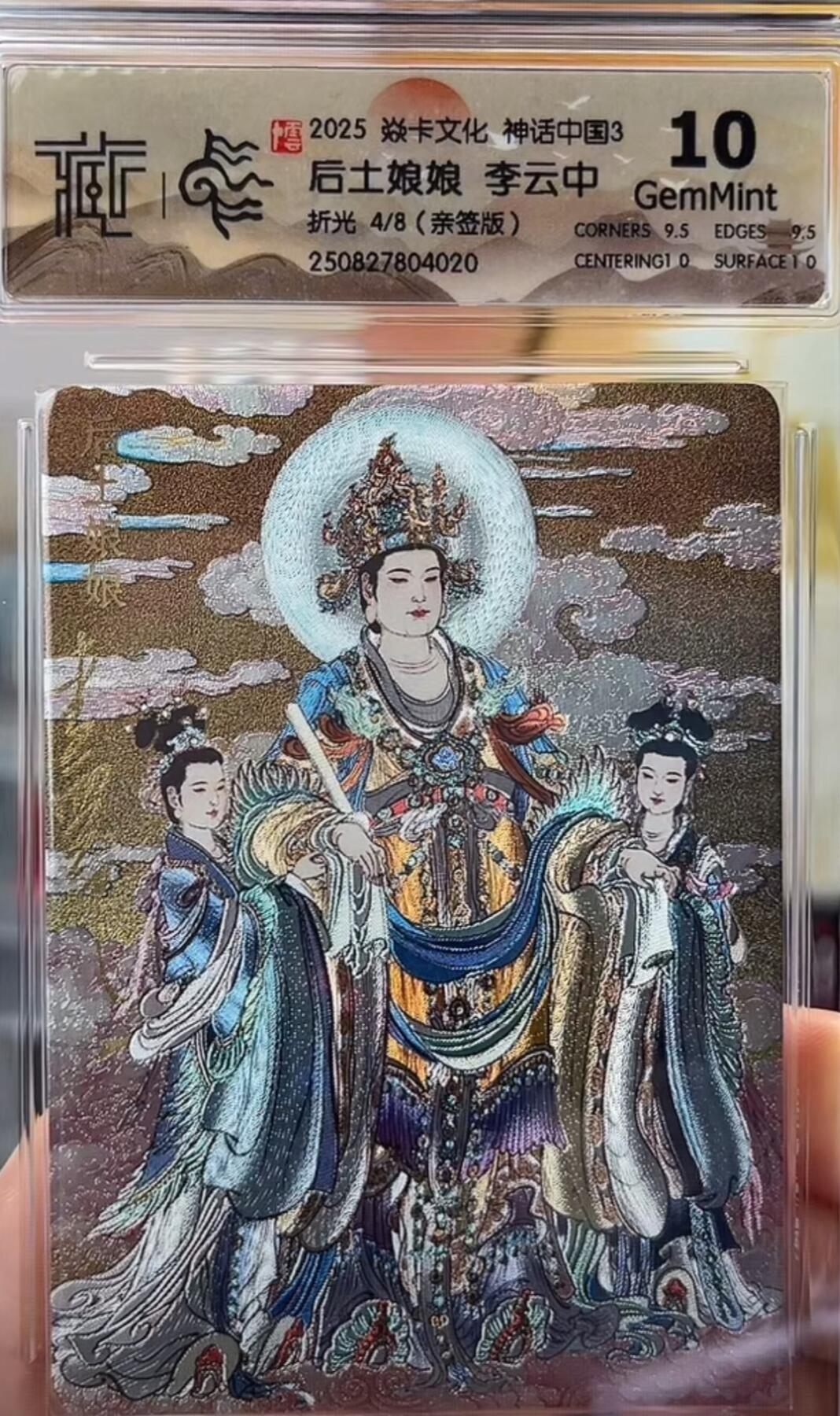秋萤阁第27期 (10月22日周三晚上22点截拍，欢迎竞拍)  【亲签】焱卡神话中国3 后土娘娘 李云中 4/8 折光 10G