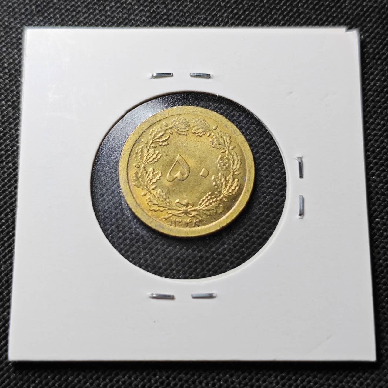 KK钱币收藏小铺  第356场  2月预留时间 周末发货  伊朗50第纳尔黄铜币 好品