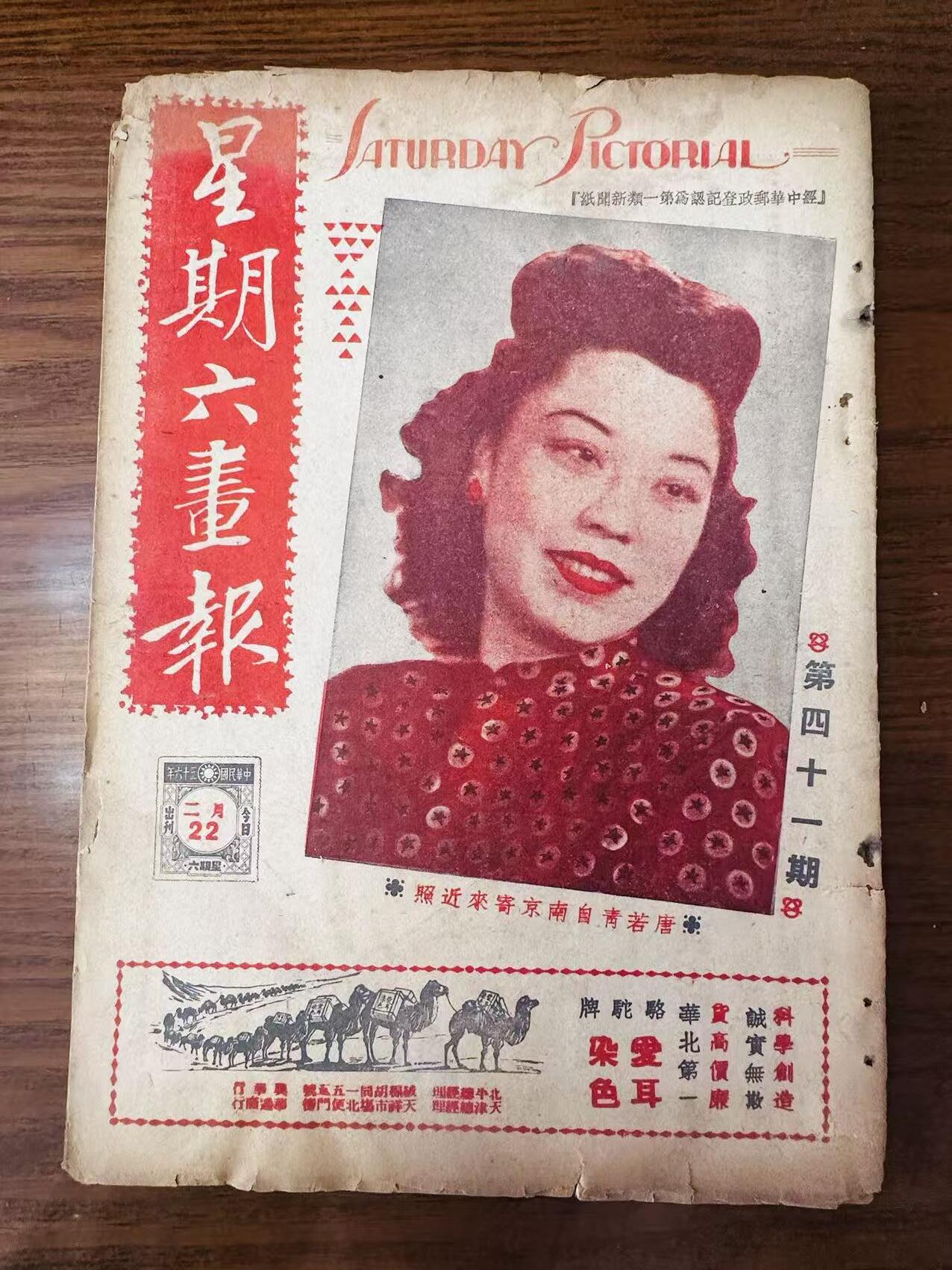 大连首届红藏暨第十一届全国连交会 连环画拍卖 星期六画报（三本） 出版社： 年代：47 开本：16 品相：8 民国