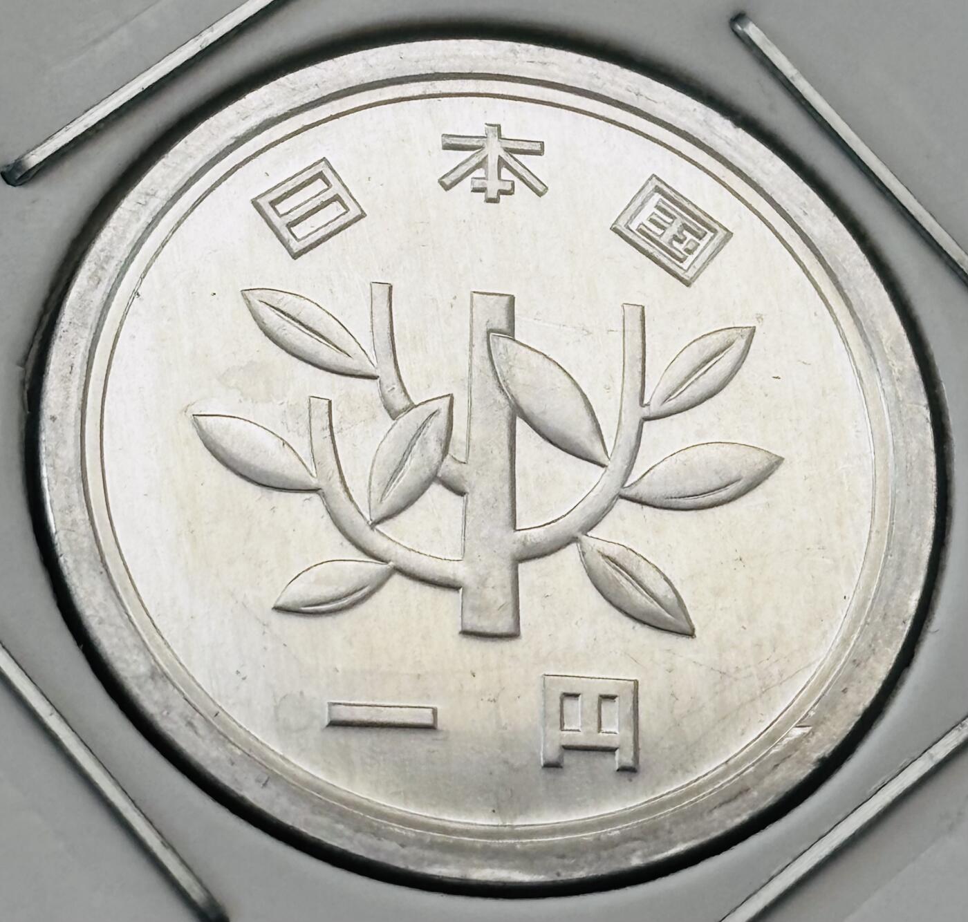 文馨钱币收藏第 277 场，熊猫金币，银币，老藏家日本明治时代到昭和时代全时期专场（特年非常多），长期接收代拍品 全新日本昭和五十七年一元，第二版，来自上海老藏家册拆