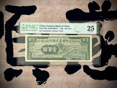（自动截拍）PMG评级民国纸币专拍第20251107期，全场包邮 - 【乾奕收藏】出民国31年1942年中国农民银行大业版壹百圆，PMG25分，号码全程无347，雍正耕织系列难度系数最大品种之一，正面插秧播种图案