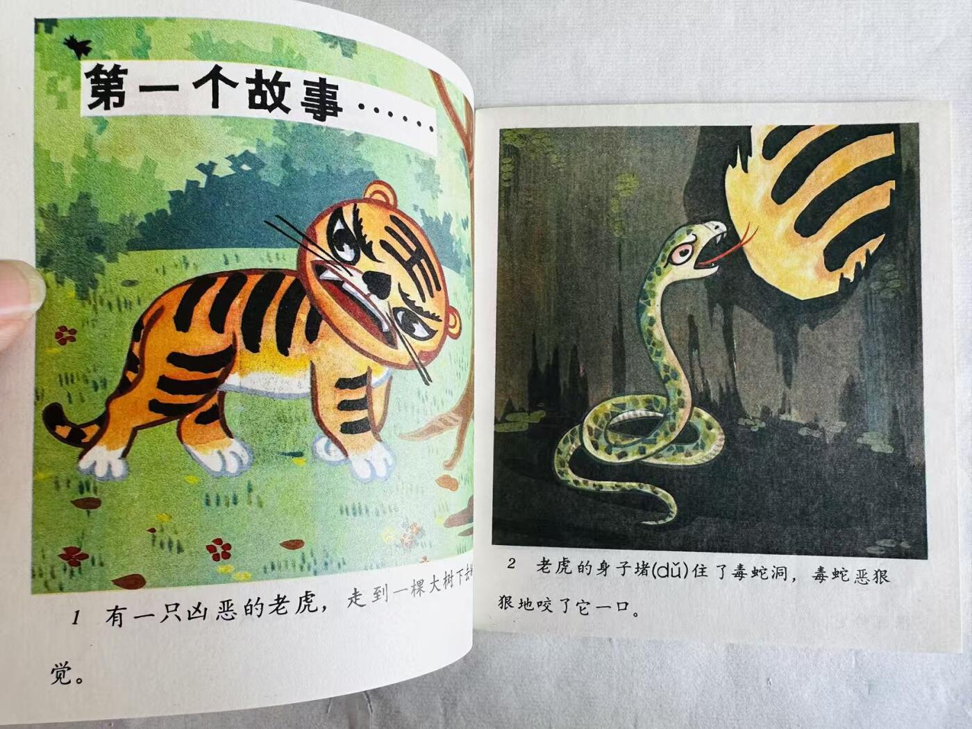 大连首届红藏暨第十一届全国连交会 连环画拍卖 斗老虎 出版社：天津人美 年代：78.5 开本：40 品相：9.9 彩色 戚明