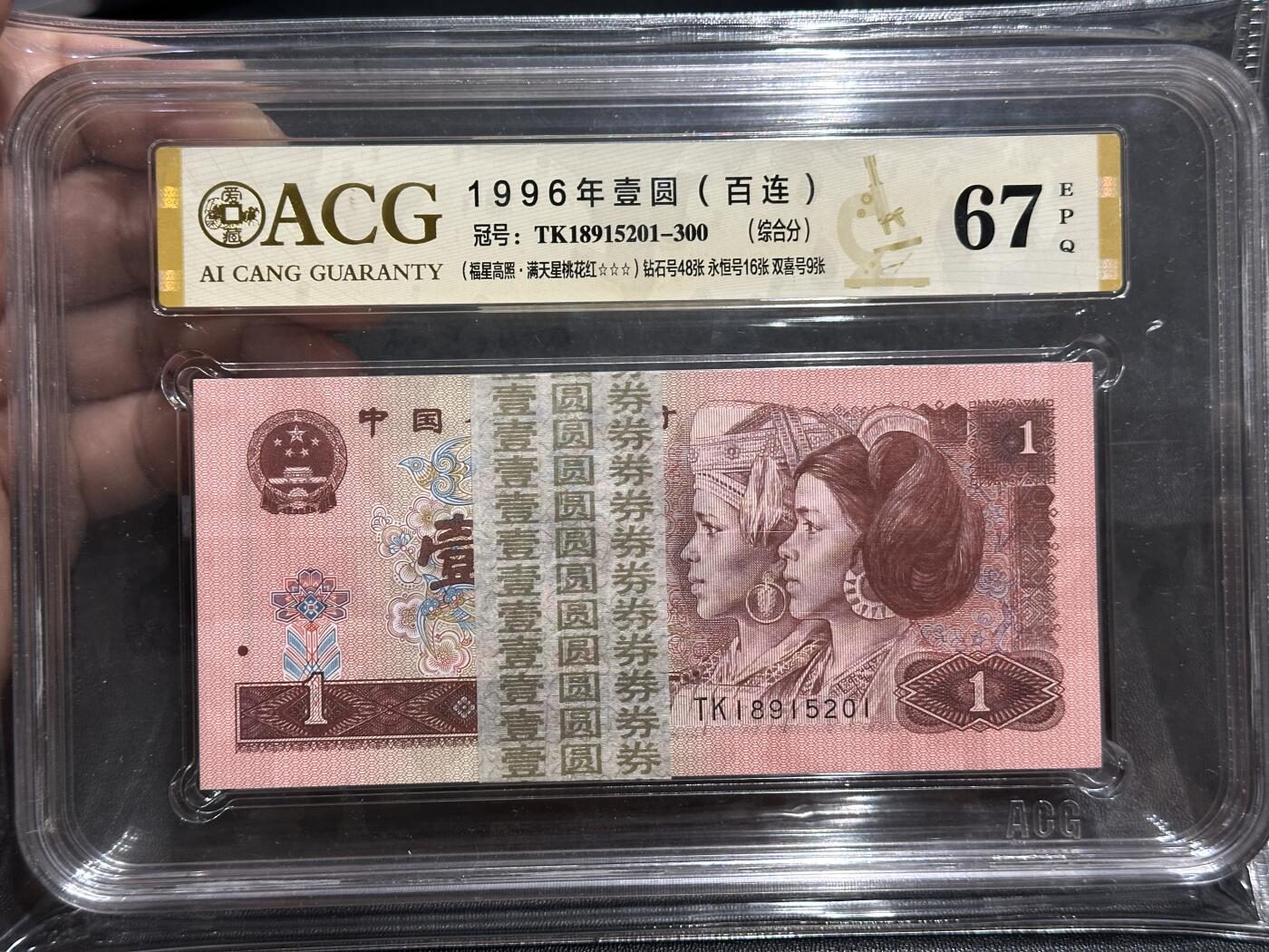 《外钞收藏家》第五百七十七期（精品场）（本平台长期征集拍品、欢迎藏友们联系合作） 1996年四版人民币壹元 标准100连号 爱藏综合评分67 （TK18915201-300）（钻石号48张、永恒号16张、双喜号9张）