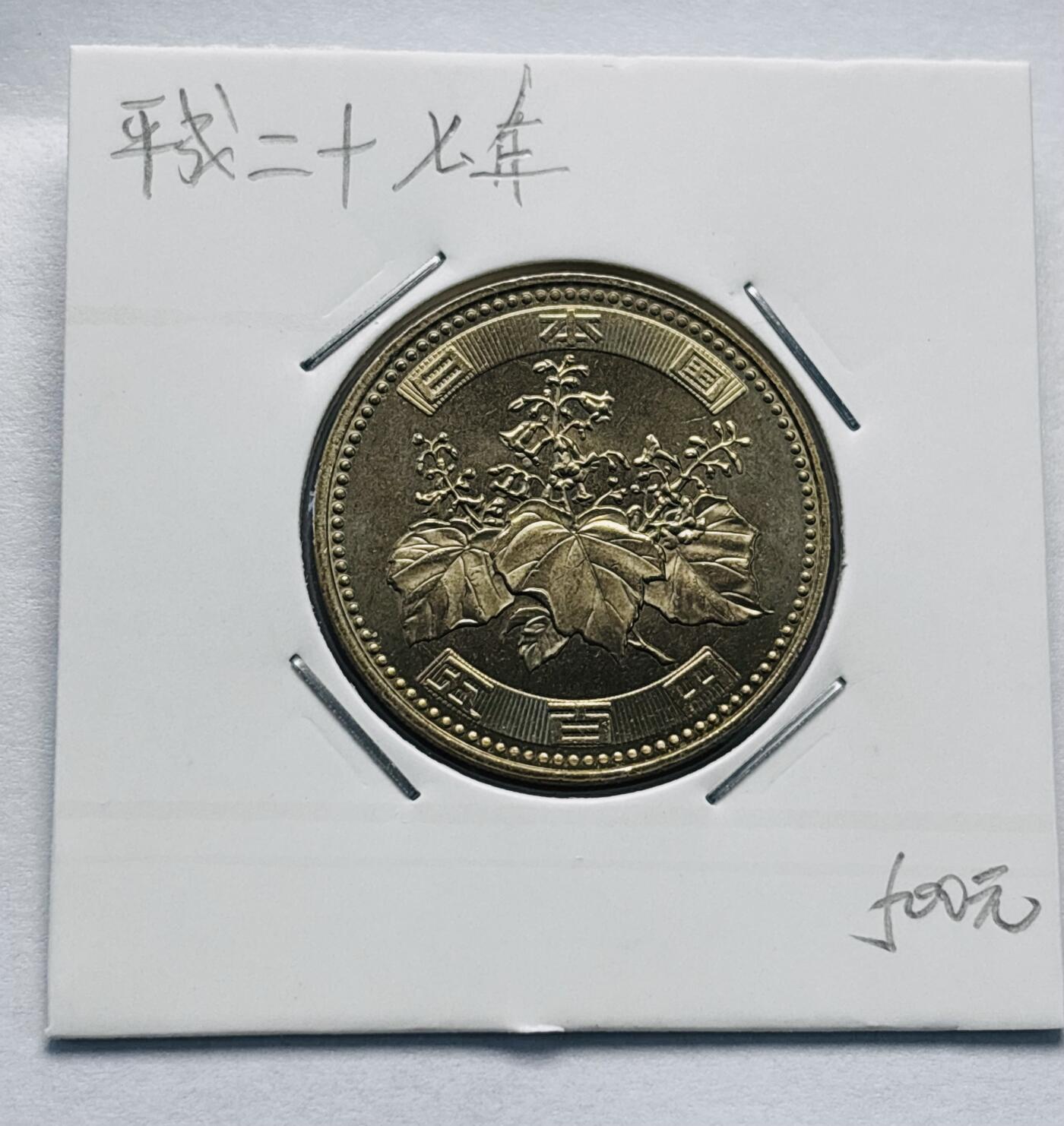文馨钱币收藏第 277 场，熊猫金币，银币，老藏家日本明治时代到昭和时代全时期专场（特年非常多），长期接收代拍品 全新日本平成二十七年 500 元，第三版，来自上海老藏家册拆