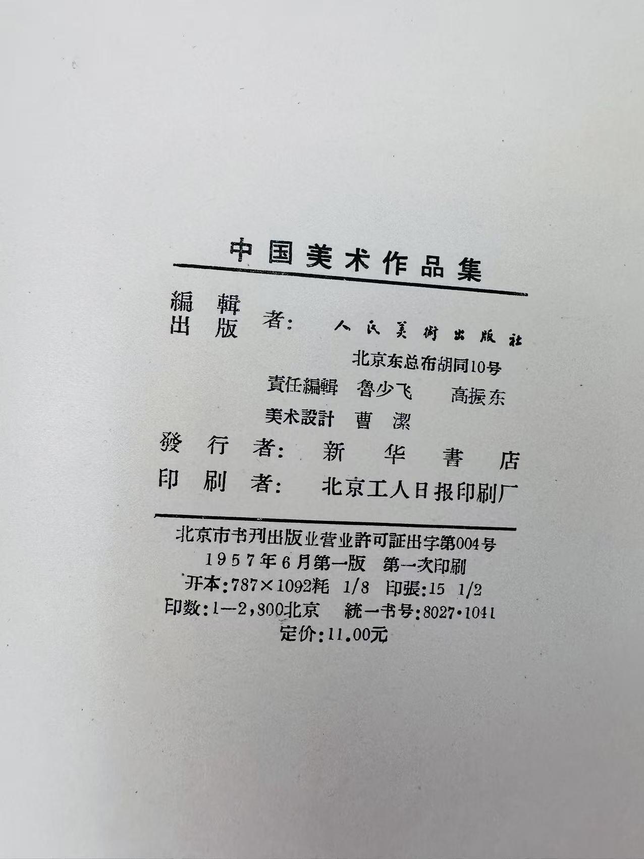 大连首届红藏暨第十一届全国连交会 连环画拍卖 中国美术作品集 出版社：人民美术 年代：57.6 开本：8 品相：9.5