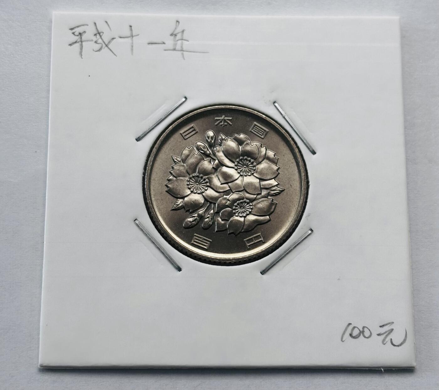 文馨钱币收藏第 277 场，熊猫金币，银币，老藏家日本明治时代到昭和时代全时期专场（特年非常多），长期接收代拍品 全新日本平成十一年 一百元 第二版，来自上海老藏家册拆