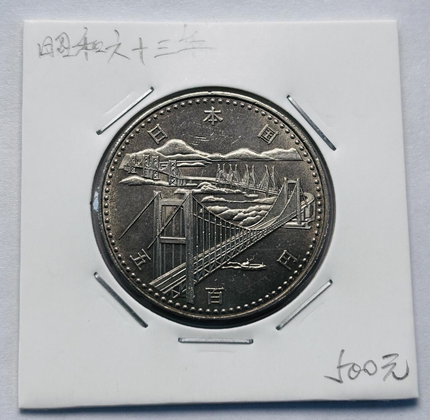 文馨钱币收藏第 277 场，熊猫金币，银币，老藏家日本明治时代到昭和时代全时期专场（特年非常多），长期接收代拍品 原光品相日本昭和六十三年 濑户大桥开通 500 元纪念币