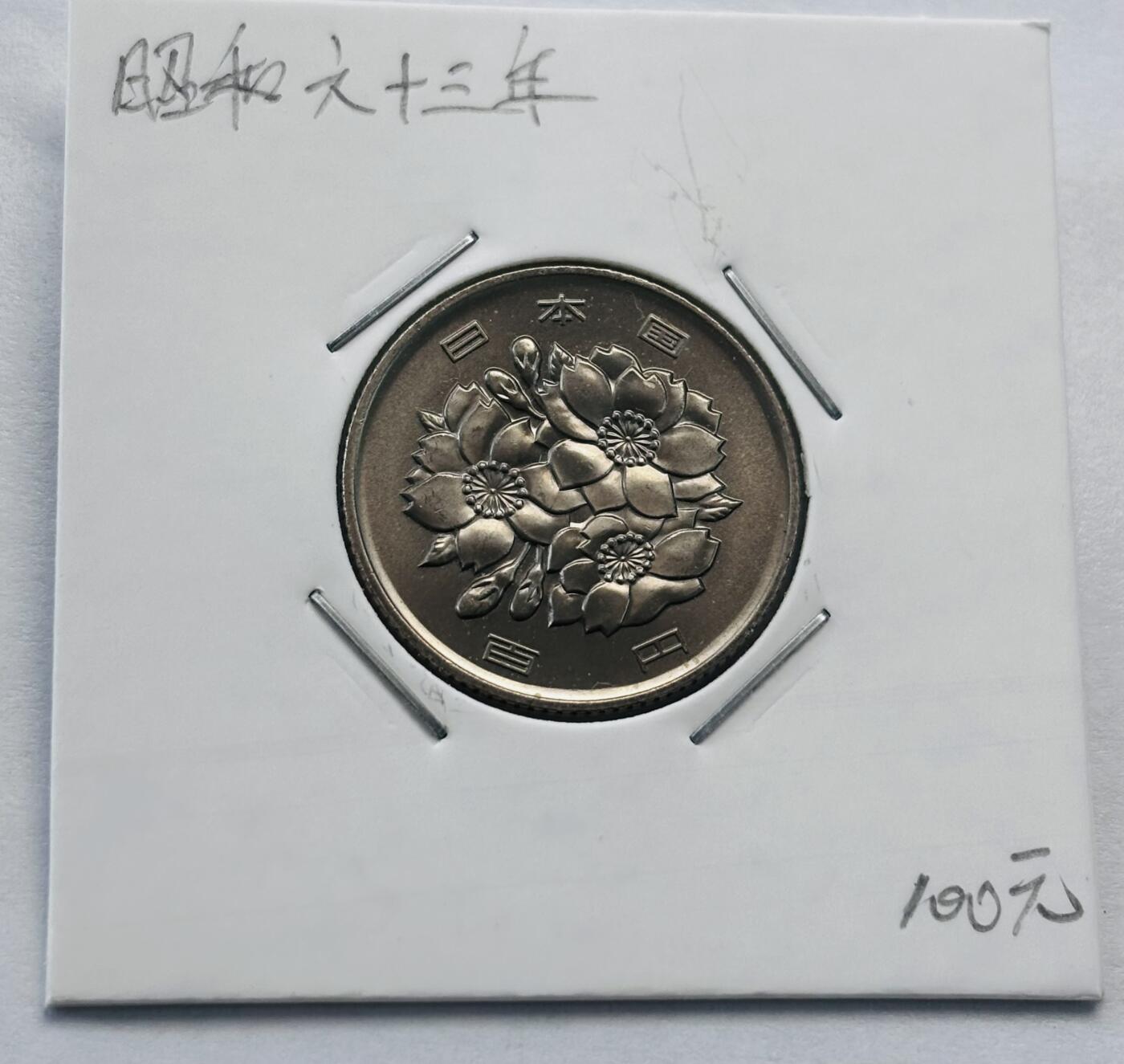 文馨钱币收藏第 277 场，熊猫金币，银币，老藏家日本明治时代到昭和时代全时期专场（特年非常多），长期接收代拍品 全新日本昭和六十三年 一百元 关门年 来自上海老藏家册拆