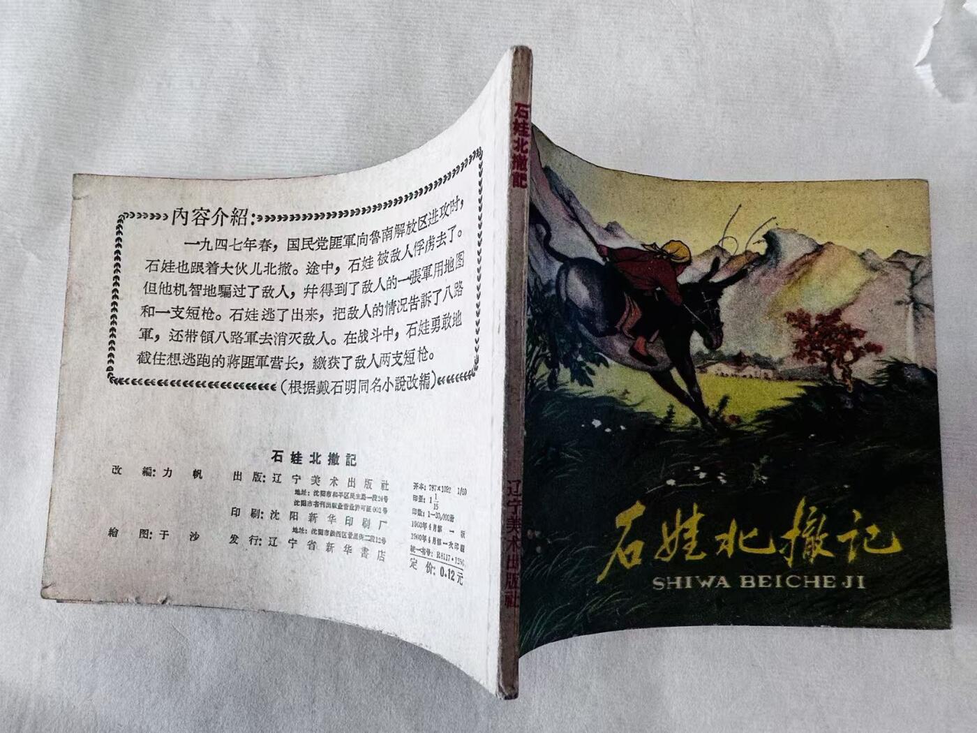 大连首届红藏暨第十一届全国连交会 连环画拍卖 石娃北撤记 出版社：辽宁美术 年代：60.4 开本：60 品相：9.8  于沙