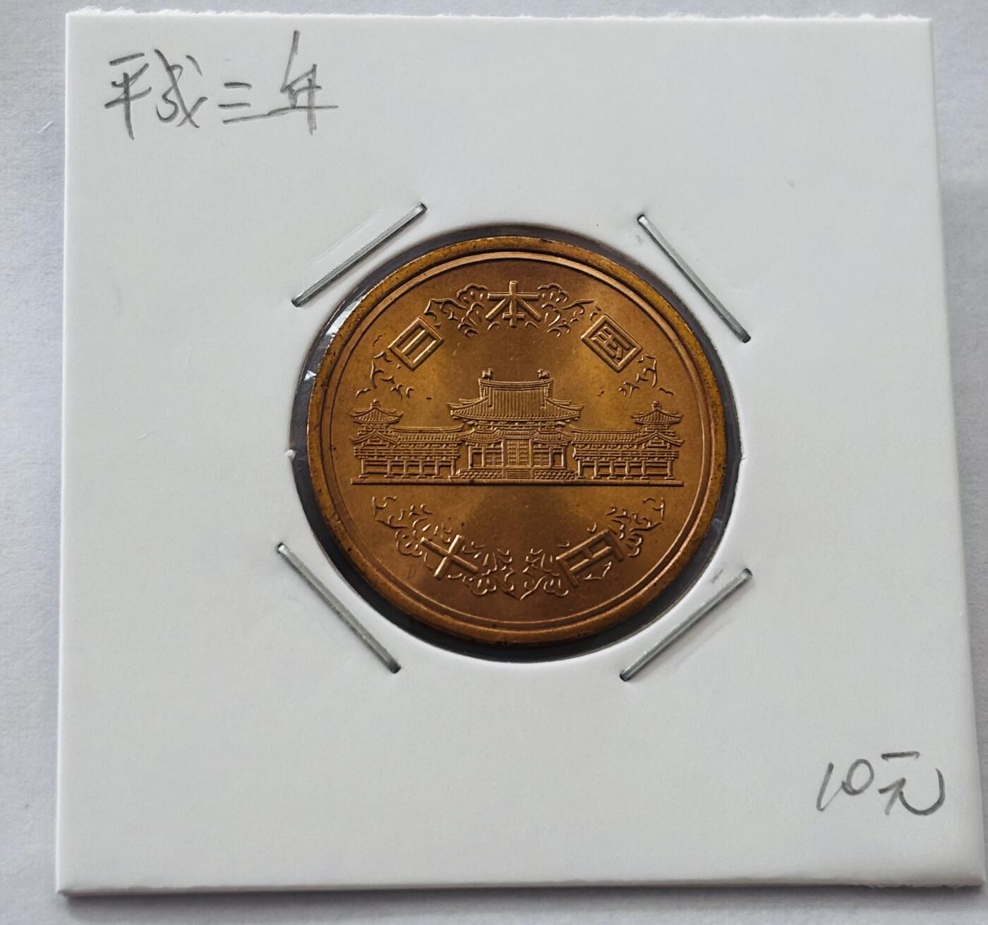 文馨钱币收藏第 277 场，熊猫金币，银币，老藏家日本明治时代到昭和时代全时期专场（特年非常多），长期接收代拍品 全新日本平成三年凤凰堂十元，第二版，来自上海老藏家册拆