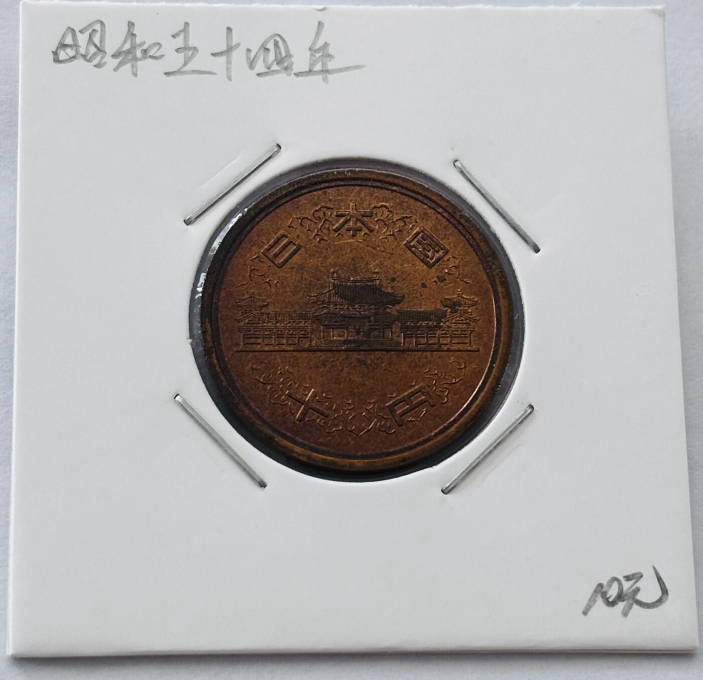 文馨钱币收藏第 277 场，熊猫金币，银币，老藏家日本明治时代到昭和时代全时期专场（特年非常多），长期接收代拍品 全新日本昭和五十四年凤凰堂十元，第二版，来自上海老藏家册拆