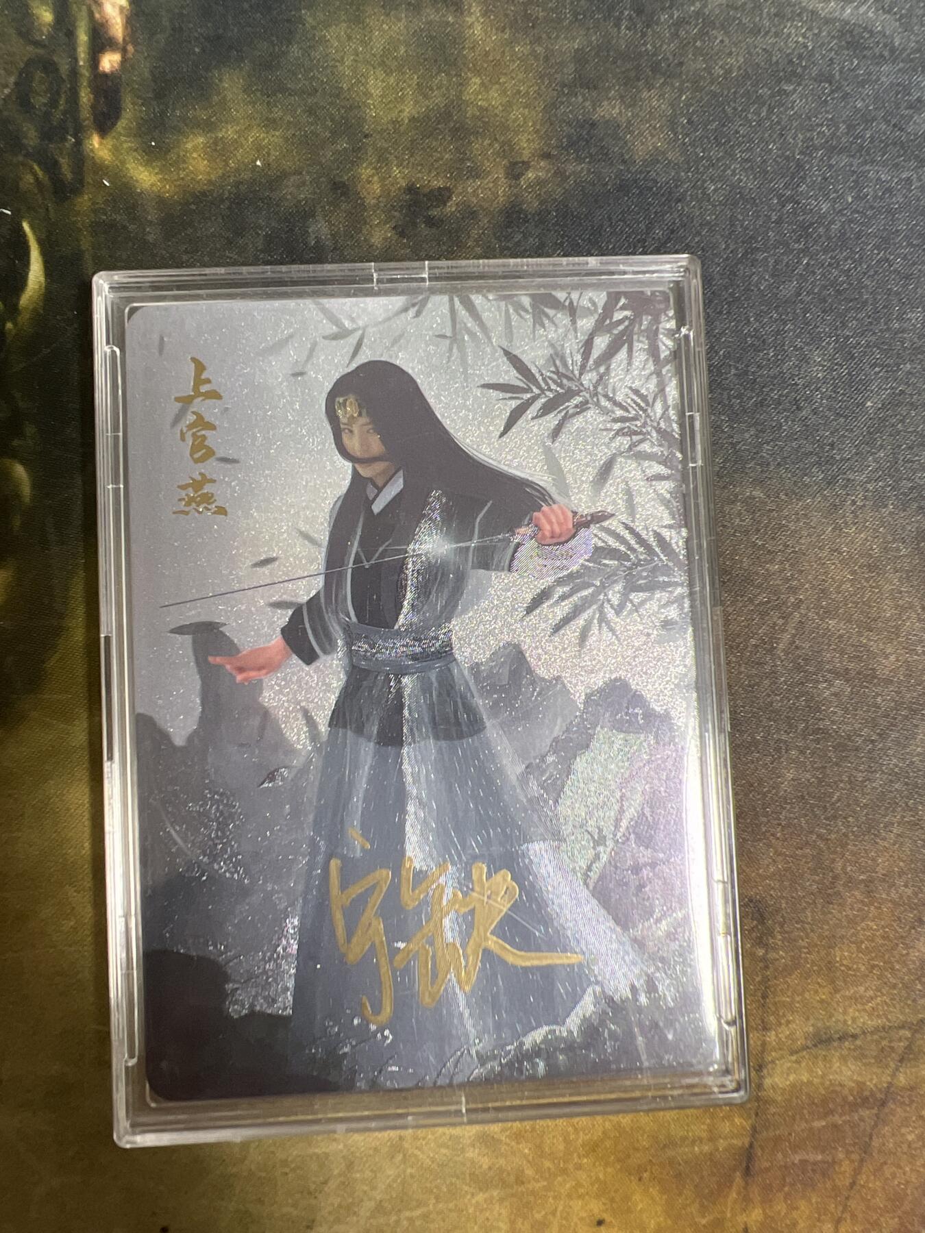 阳大大卡牌拍卖第77期（持续收拍品，周五晚上九点截拍，进群福利早知道） 【亲签】宁缺卡牌 宁缺武侠系列 雪花女神龙 上官燕 宁缺亲签 折光粗闪 带卡膜卡壳