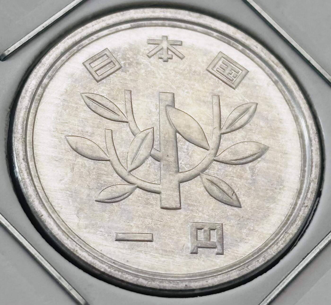 文馨钱币收藏第 277 场，熊猫金币，银币，老藏家日本明治时代到昭和时代全时期专场（特年非常多），长期接收代拍品 全新日本平成十九年一元，第二版，来自上海老藏家册拆