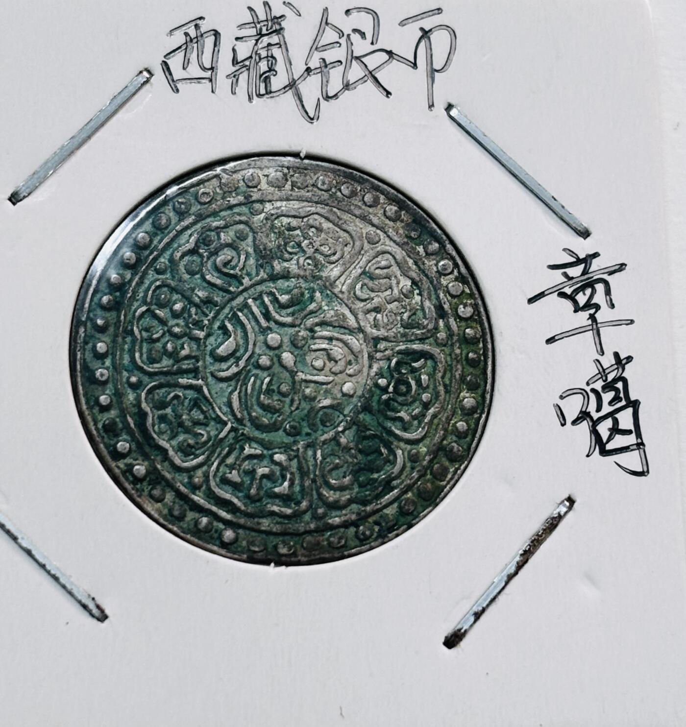 文馨钱币收藏第 277 场，熊猫金币，银币，老藏家日本明治时代到昭和时代全时期专场（特年非常多），长期接收代拍品 中国西藏银币