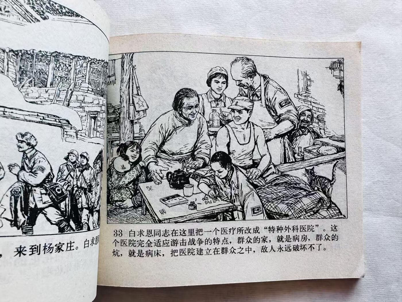 大连首届红藏暨第十一届全国连交会 连环画拍卖 白求恩在中国 出版社：辽宁人美 年代：74.2月2印 开本：40 品相：9.5  许荣初等
