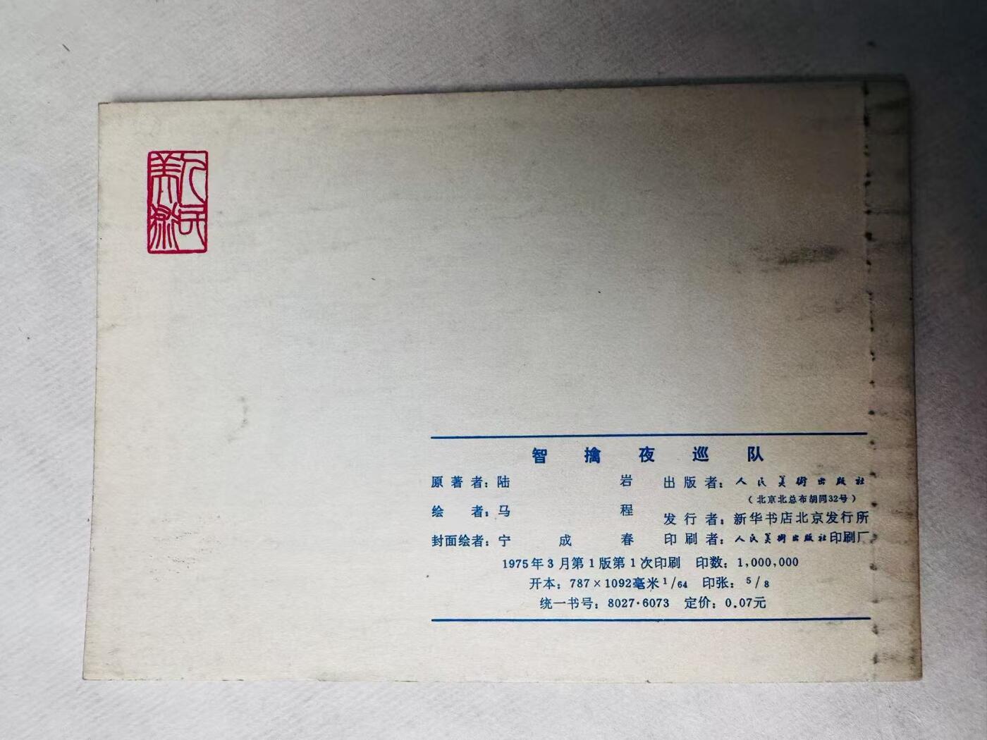 大连首届红藏暨第十一届全国连交会 连环画拍卖 智擒夜巡队 出版社：人民美术 年代：75.3 开本：64 品相：9.9  马程